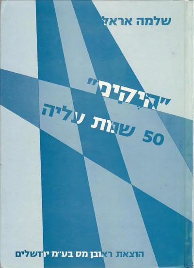 היקים : חמישים שנות עלית דוברי גרמנית