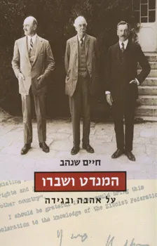המנדט ושברו - על אהבה ובגידה