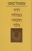 הדת בגבולות התבונה בלבד