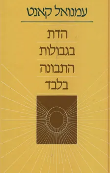 הדת בגבולות התבונה בלבד