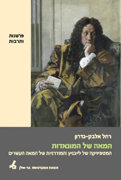 המאה של המונאדות : המטפיזיקה של לייבניץ והמודרניות של המאה העשרים