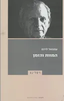 המוות והזמן