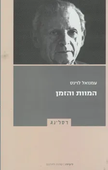 עטיפת הספר המוות והזמן מאת עמנואל לוינס