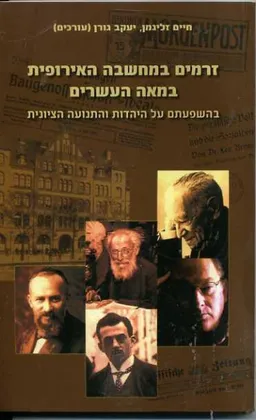 זרמים במחשבה האירופית בראשית המאה העשרים