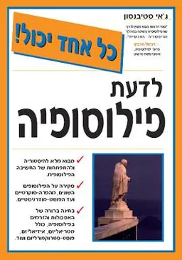 עטיפת לדעת פילוסופיה