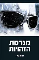 מגרסת הזהויות