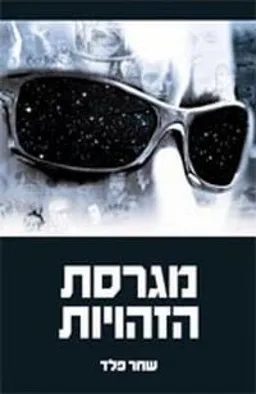 מגרסת הזהויות