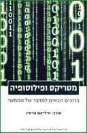 מטריקס ופילוסופיה (עורך: וויליאם ארווין)