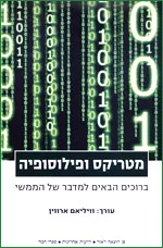 מטריקס ופילוסופיה (עורך: וויליאם ארווין)
