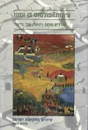 ציונות: פולמוס בן זמננו