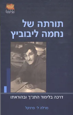 עטיפת הספר תורתה של נחמה ליבוביץ מאת מרלה ל' פרנקל
