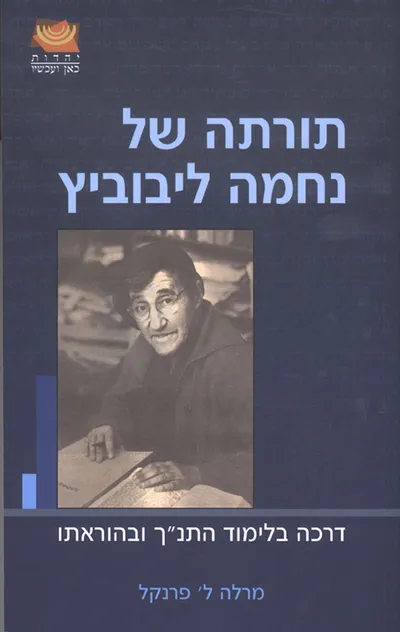 תורתה של נחמה ליבוביץ : דרכה בלימוד התנ"ך ובהוראתו