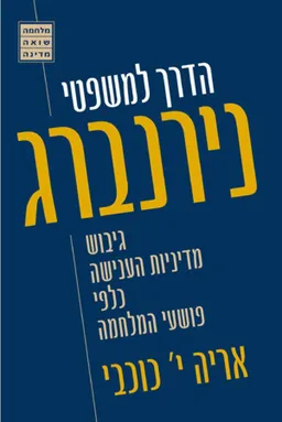 עטיפת הספר הדרך למשפטי נירנברג : גיבוש מדיניות הענישה כלפי פושעי המלחמה מאת אריה יוסף כוכבי
