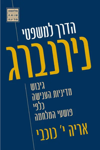 הדרך למשפטי נירנברג : גיבוש מדיניות הענישה כלפי פושעי המלחמה