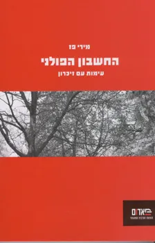החשבון הפולני - עימות עם זיכרון : מבחר מאמרים