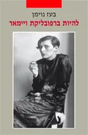 להיות ברפובליקת ויימאר