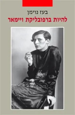 להיות ברפובליקת ויימאר