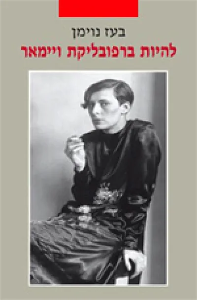 להיות ברפובליקת ויימאר