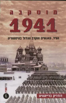 מוסקבה 1941 - עיר ותושביה במלחמה
