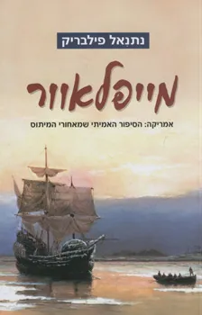 מייפלאוור: אמריקה- הסיפור האמיתי שמאחורי המיתוס.