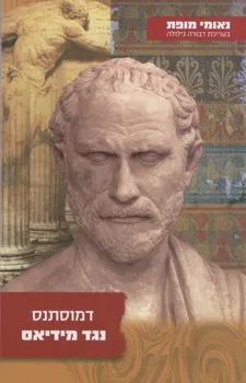 דמוסתנס נגד מידיאס