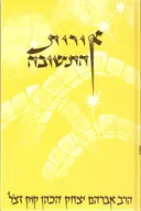 אורות התשובה