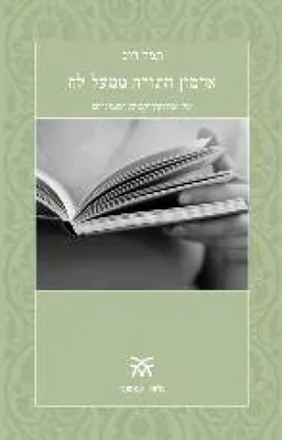 ארמון התורה ממעל לה