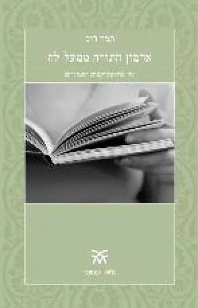 ארמון התורה ממעל לה : על אורתודוקסיה ופמיניזם