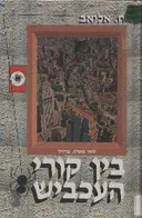 בין קורי העכביש