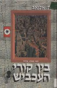 בין קורי העכביש