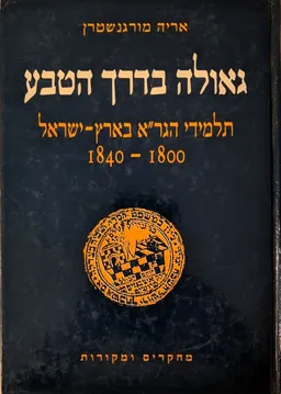 גאולה בדרך הטבע