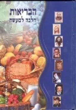 עטיפת הספר הבריאות הלכה למעשה מאת ניסן לברון