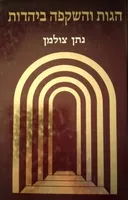 הגות והשקפה ביהדות