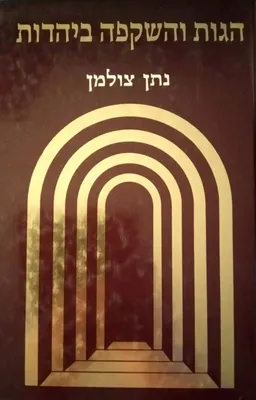הגות והשקפה ביהדות