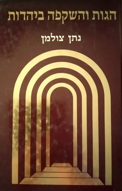 הגות והשקפה ביהדות