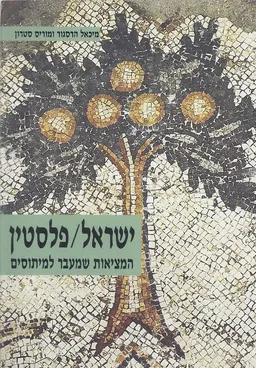 ישראל/פלסטין