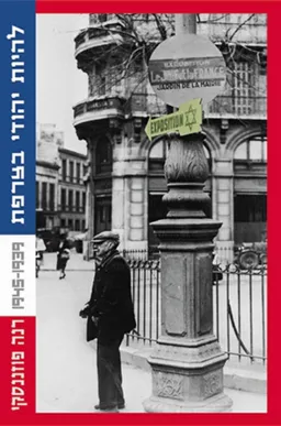 עטיפת הספר להיות יהודי בצרפת  מאת רנה פוזננסקי