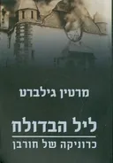 ליל הבדולח