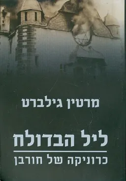 ליל הבדולח