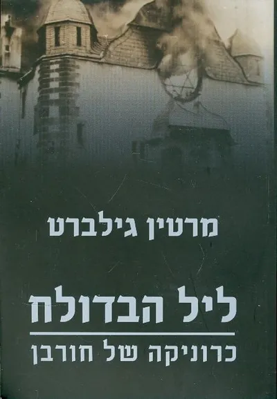 ליל הבדולח - כרוניקה של חורבן