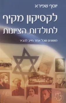עטיפת לקסיקון מקיף לתולדות הציונות