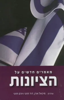 מאמרים חדשים על הציונות