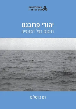עטיפת הספר יהודי פרובנס (פרובאנס) מאת רם בן-שלום