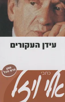 עידן העקורים