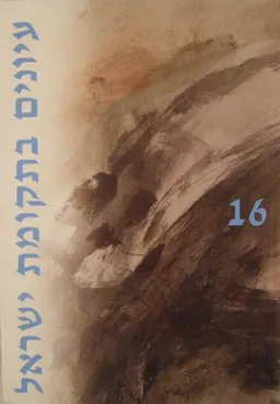 עיונים בתקומת ישראל [גיליון 16]