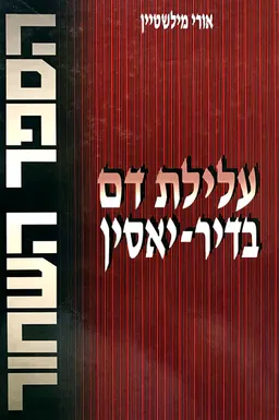עלילת דם בדיר-יאסין