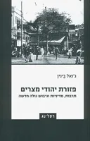 פזורת יהודי מצרים