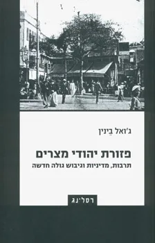 עטיפת הספר פזורת יהודי מצרים מאת ג`ואל בינין