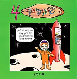 משפחת שיקופיצקי 4