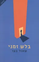 בלש זמני